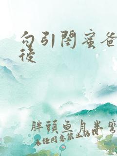 勾引闺蜜爸爸之后