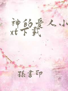 神的爱人小说txt下载