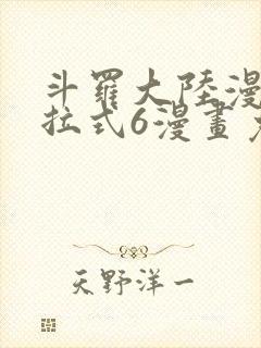 斗罗大陆漫画下拉式6漫画免费