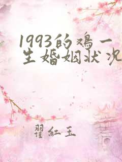 1993的鸡一生婚姻状况男
