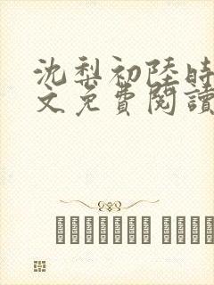 沈梨初陆时霁全文免费阅读最新章节