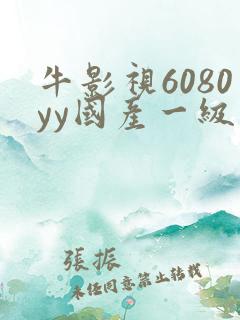 牛影视6080yy国产一级