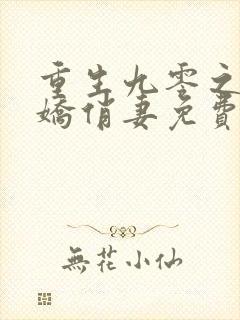 重生九零之军长娇俏妻免费阅读最新