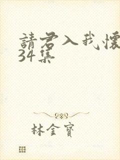 请君入我怀短剧34集