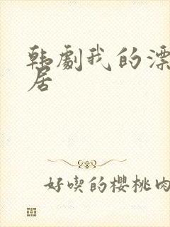 韩剧我的漂亮邻居