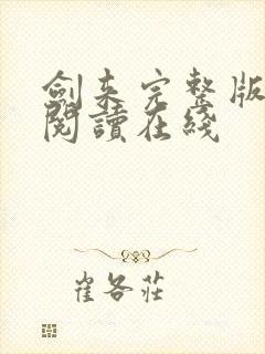 剑来完整版免费阅读在线