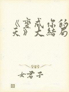 《变成你的那一天》大结局