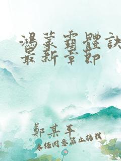 鸿蒙霸体诀小说最新章节