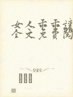 女人乖乖让我宠全文免费阅读