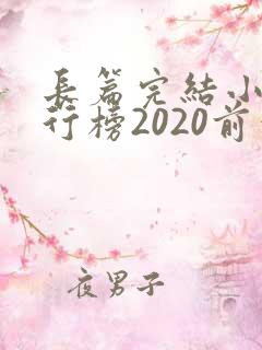 长篇完结小说排行榜2020前十名
