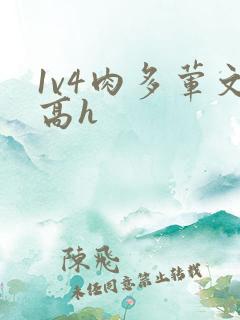 1v4肉多荤文高h