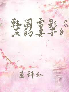 韩国电影《我朋友的妻子》在线观看