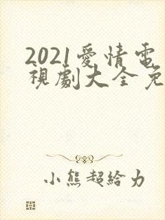 2021爱情电视剧大全免费观看