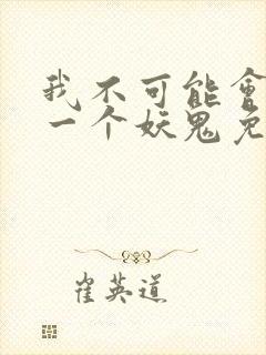 我不可能会怜惜一个妖鬼免费阅读
