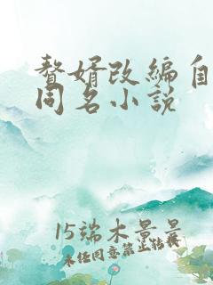 赘婿改编自谁的同名小说