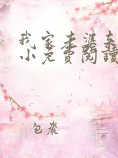 我家老婆来头不小免费阅读小说全文