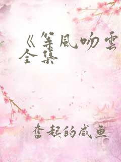《等风吻云雾》全集