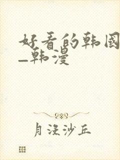 好看的韩国漫画_韩漫