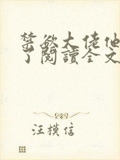 禁欲大佬他沦陷了阅读全文