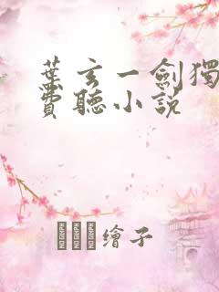 叶玄一剑独尊免费听小说