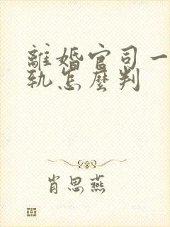 离婚官司一方出轨怎么判