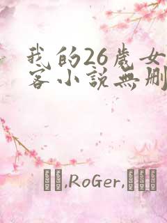 我的26岁女房客小说无删减版