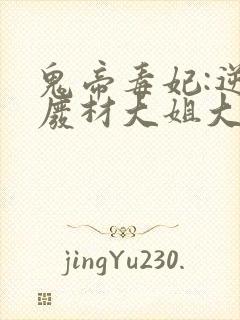 鬼帝毒妃:逆天废材大姐大