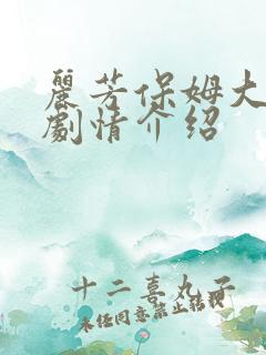 丽芳保姆大结局剧情介绍