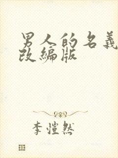 男人的名义香艳改编版