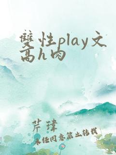 双性play文高h肉