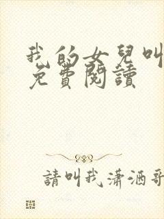 我的女儿叫小可免费阅读