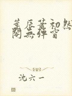 叶辰萧初然笔趣阁无弹窗