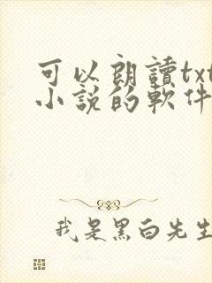 可以朗读txt小说的软件