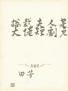 总裁夫人是玄学大佬短剧免费观看