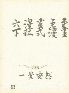 六漫画免费漫画下拉式漫画