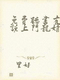 免费听书有声小说上门龙婿