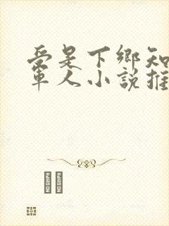 受是下乡知青攻军人小说推荐