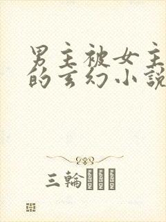 男主被女主杀死的玄幻小说