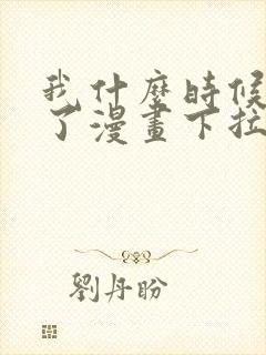 我什么时候无敌了漫画下拉式免费