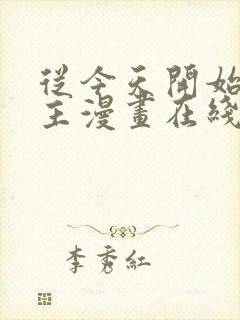 从今天开始当城主漫画在线看免费