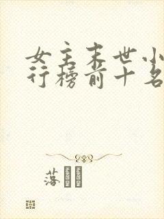 女主末世小说排行榜前十名