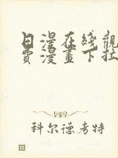 日漫在线观看免费漫画下拉式