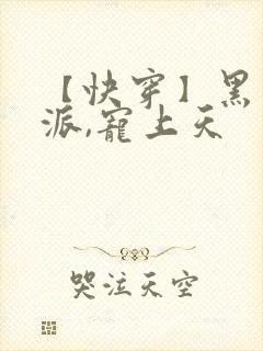 【快穿】黑化反派,宠上天