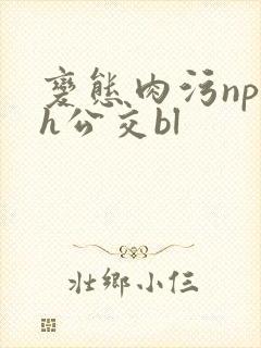 变态肉污np高h公交bl