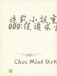 连载小说重生2000:从追求青涩校花同桌开始