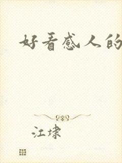 好看感人的电影