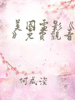 美国电影《无神》免费观看