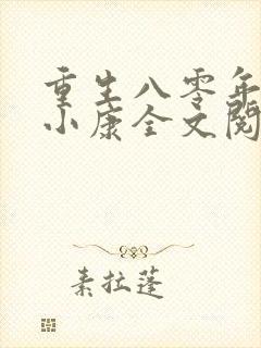 重生八零年代奔小康全文阅读