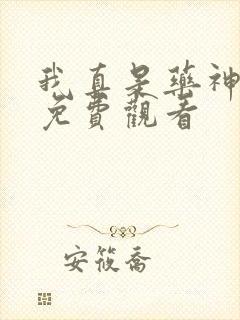 我真是药神短剧免费观看