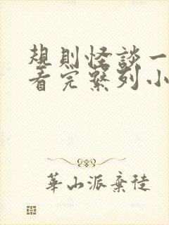 规则怪谈一口气看完系列小说推文